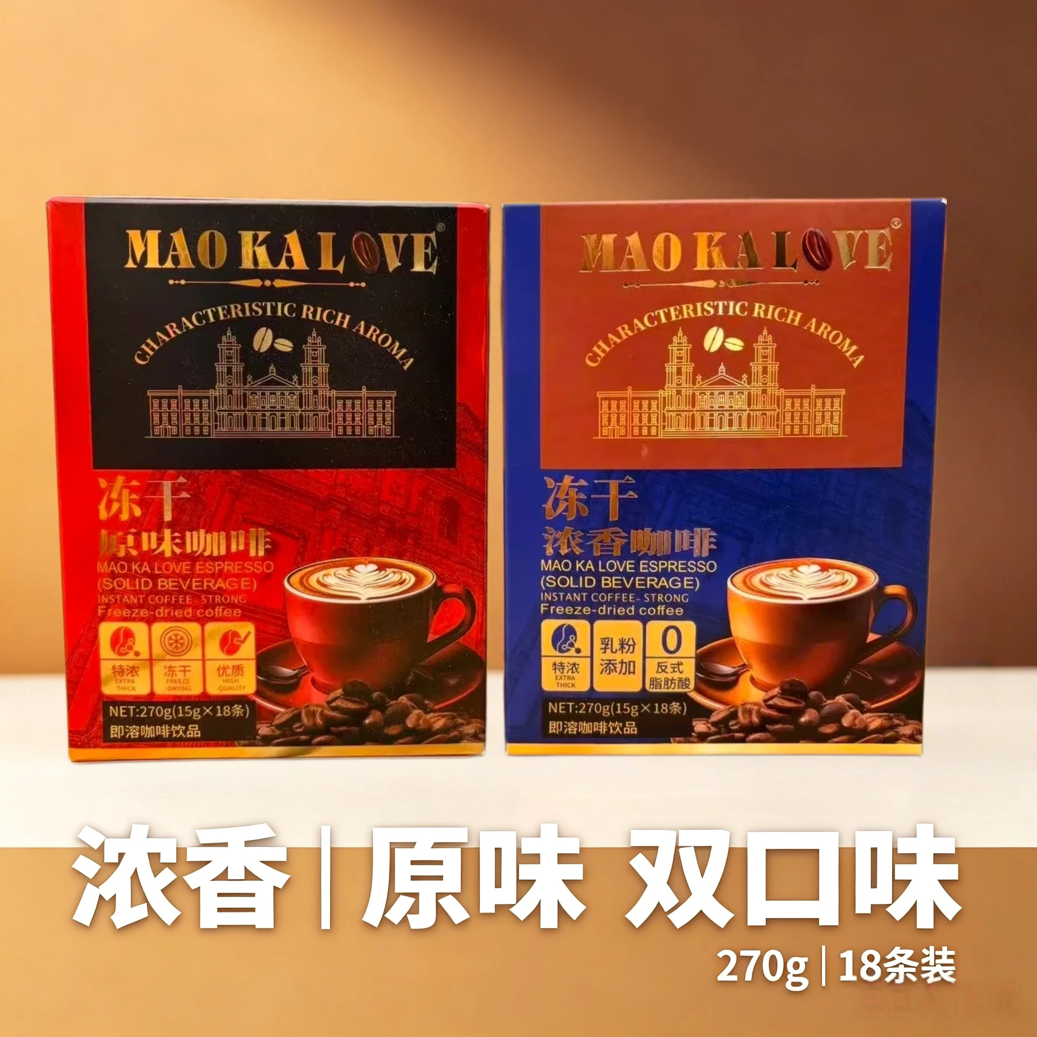 MAOKALOVE进口原料冻干速溶咖啡