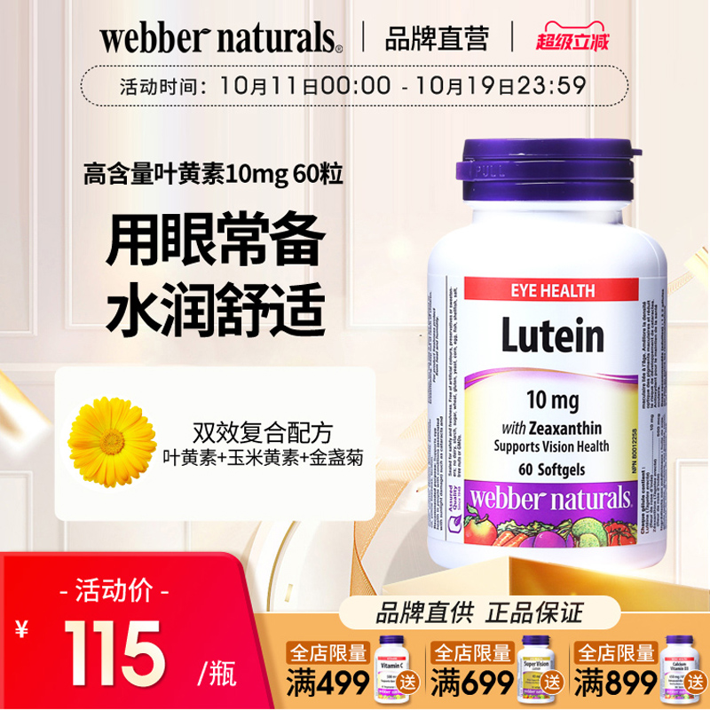 伟博叶黄素10mg成人日常护眼