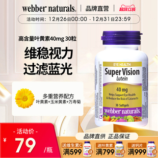 WebberNaturals伟博高含量40mg叶黄素成人中老年护眼丸软胶囊30粒