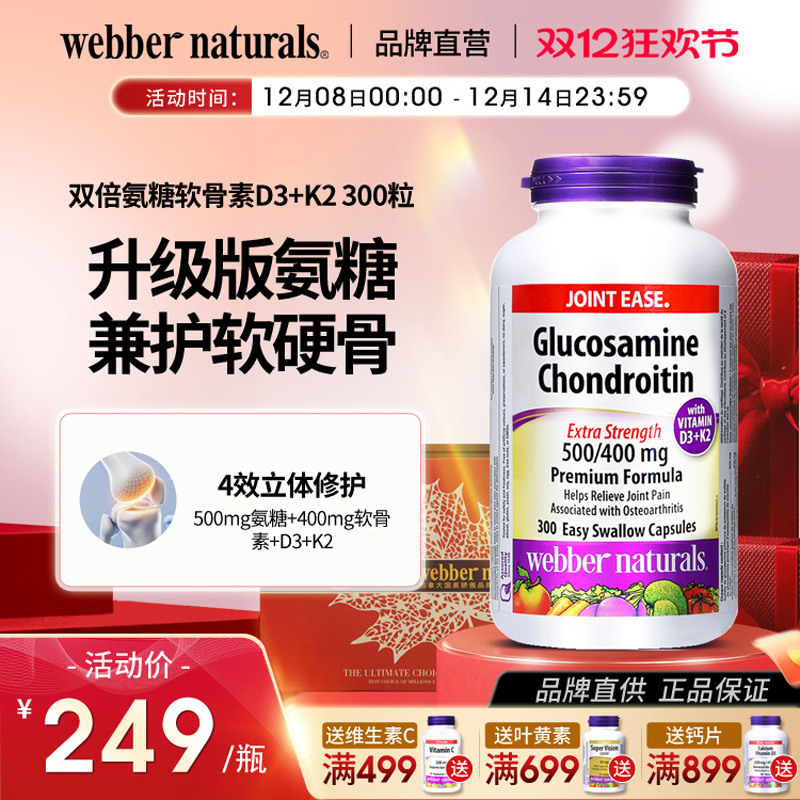 WebberNaturals伟博升级版硫酸氨糖软骨素D3+K2关节骨力营养300粒