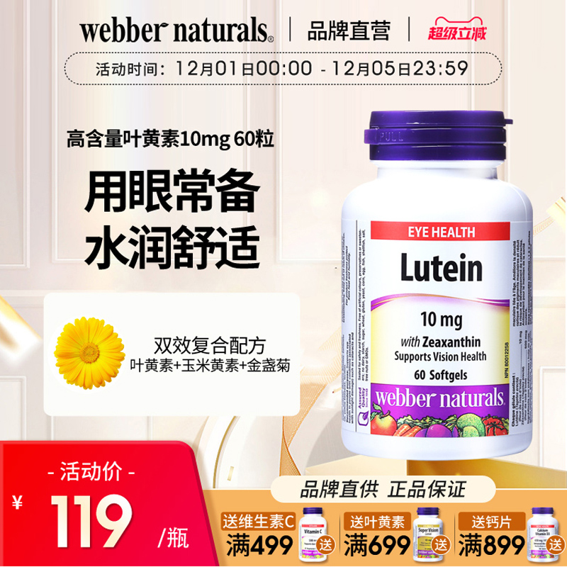 WebberNaturals伟博进口叶黄素10mg成人缓解视疲劳呵护眼睛60粒