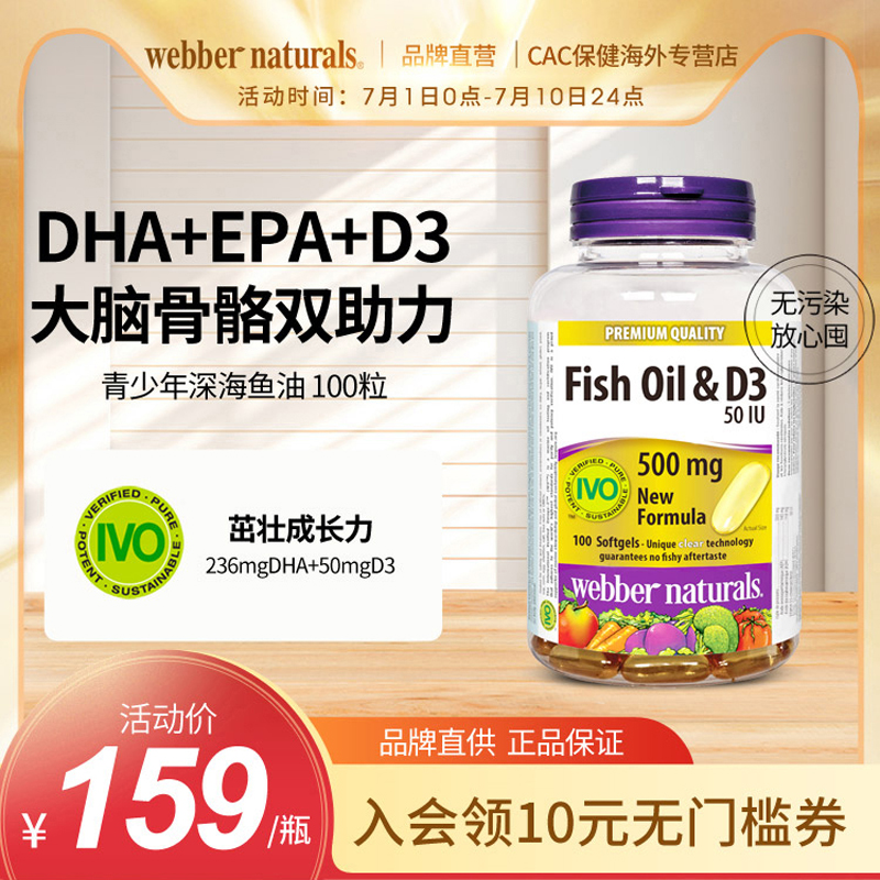 伟博青少年D3深海鱼油100粒