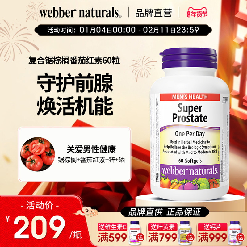 WebberNaturals伟博天然番茄红素锯棕榈锌硒复合前列宝胶囊 60粒,保健食品/膳食营养补充食品,锯棕榈,淘宝优惠券,粉丝福利购,淘宝优惠卷