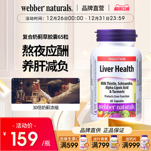 WebberNatuals伟博30倍高浓缩奶蓟草姜黄硫辛酸解酒护肝胶囊65粒
