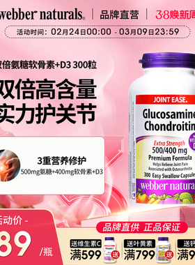 WebberNaturals伟博双倍氨糖软骨素添D3中老年骨力关节呵护300粒