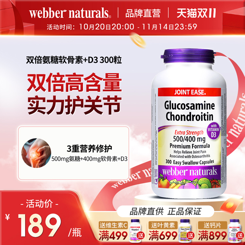 伟博双倍氨糖软骨素中老年护关节