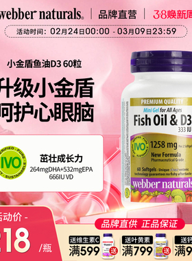 WebberNaturals伟博小金盾D3鱼油Omega3儿童小颗粒深海鱼油60粒