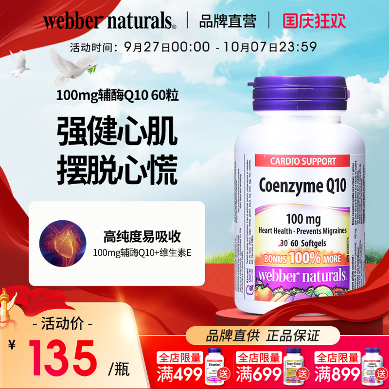 伟博100mg辅酶Q10保护心脏养心肌