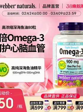 WebberNaturals伟博3倍高浓度Omega3高纯鱼油成人EPA深海鱼油80粒