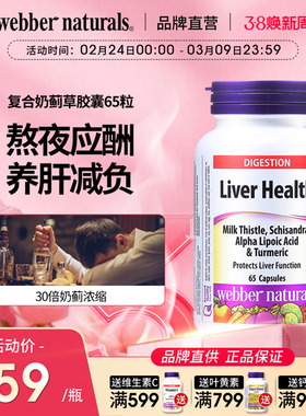WebberNatuals伟博30倍高浓缩奶蓟草姜黄硫辛酸解酒护肝胶囊65粒