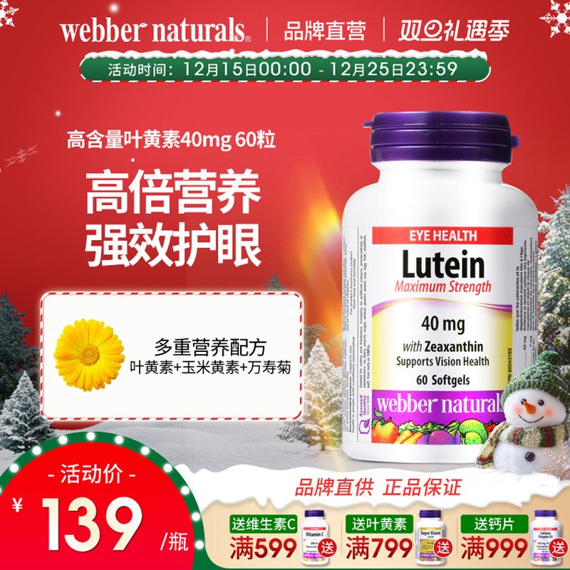 WebberNaturals伟博高含量叶黄素40mg玉米黄素中老年保护视力60粒