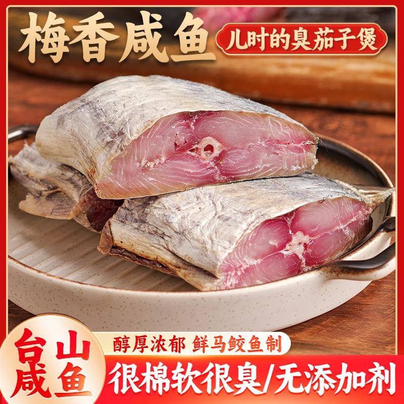 梅香咸鱼马鲛鱼咸鱼整条马胶霉香马交鱼香茄子煲的咸鱼肉特产广东