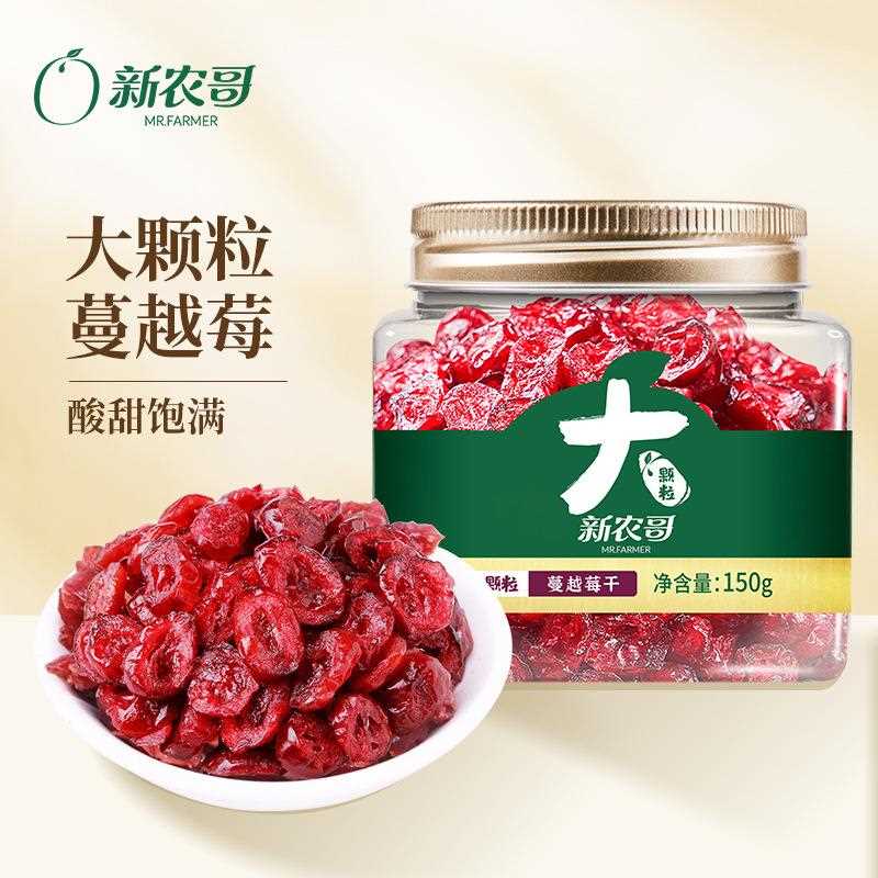 新农哥大颗粒蔓越莓干150g/罐装烘焙果干蜜饯果脯干果休闲零食ss