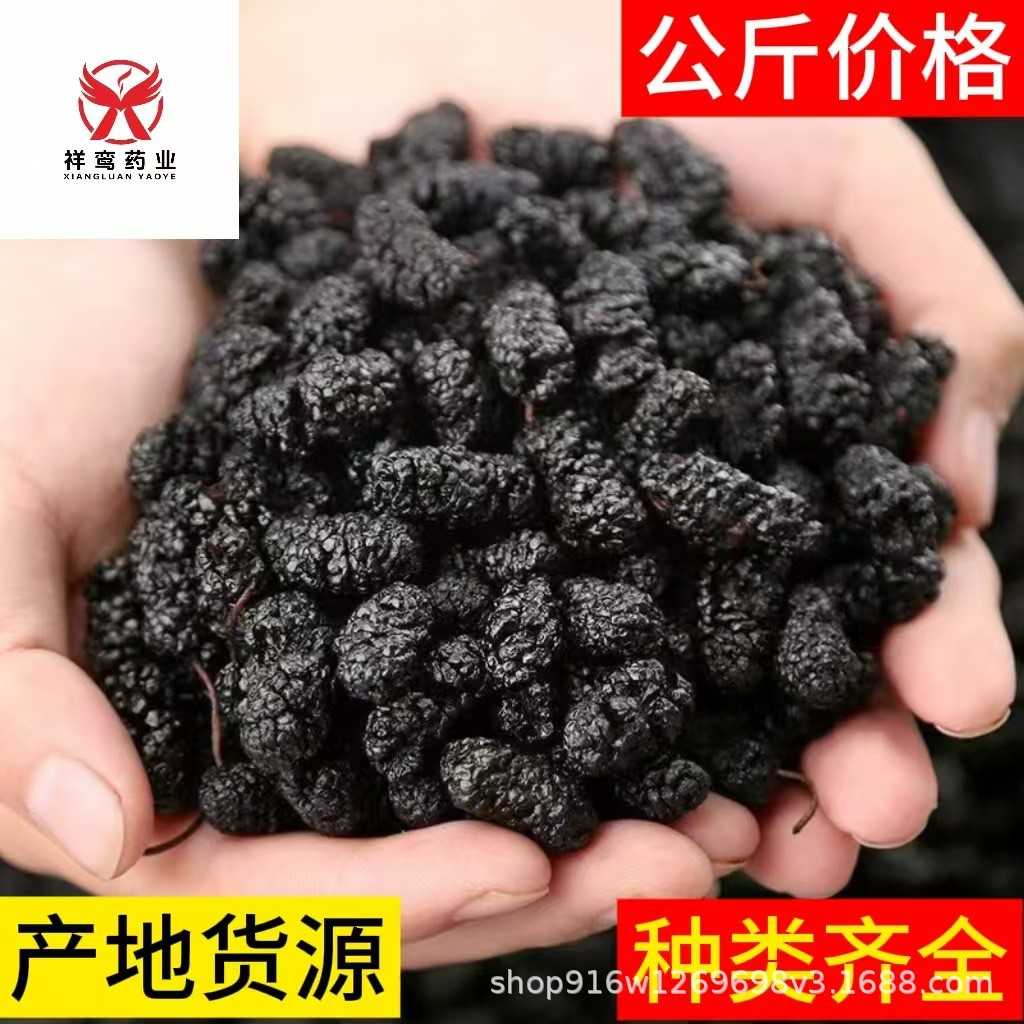 新疆桑葚子（黑桑椹 桑葚）1000克 无沙无染色祥鸾药业现货供应量