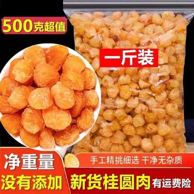 桂圆肉500g无核散装新货龙眼干桂圆肉质量保证另售红枣片枸杞泡茶