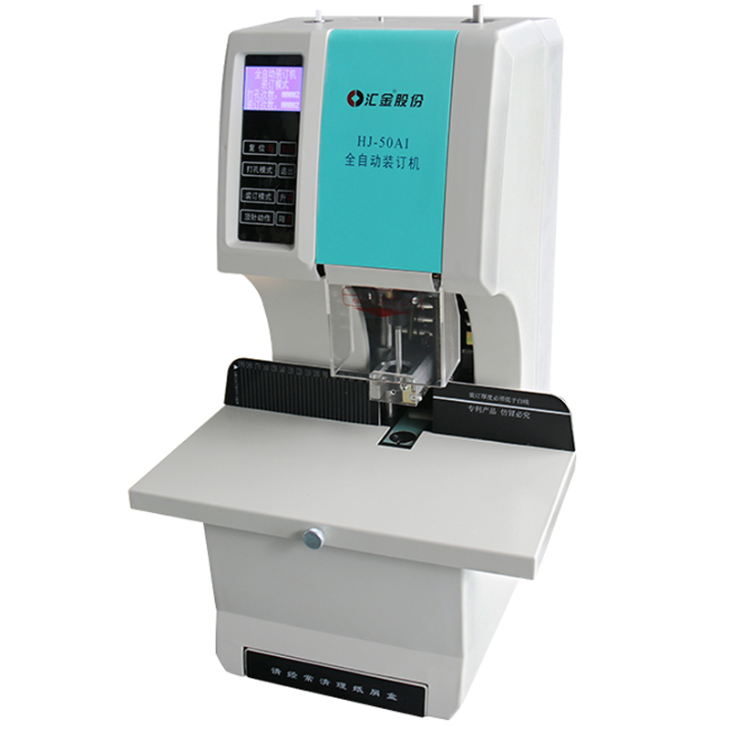 汇金50AI全自动财务装订机电动打孔机热熔铆管会计档案凭证装订机