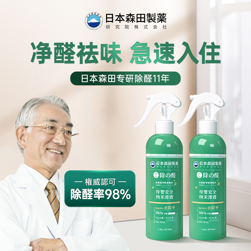 森田研究院光触媒甲醛剂家用喷雾去除异味新房除味