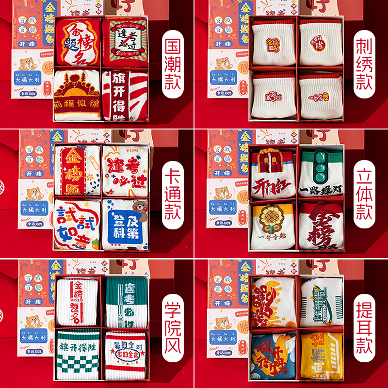 高考袜子2024金榜题名中考必胜考试专用逢考必过纯棉状元红袜礼盒