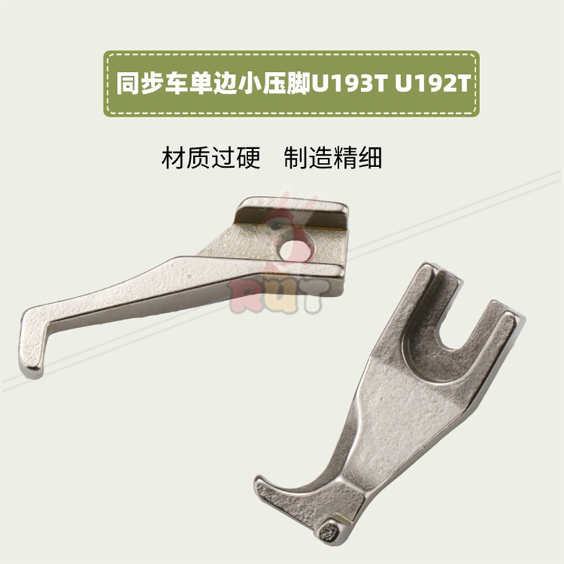 同步车压脚0302包边压脚工业缝纫机配件DY厚料小单边U192TU193T