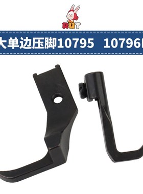 10796L10795 小单边压脚8B高车压脚 341高车包边压脚平底压脚