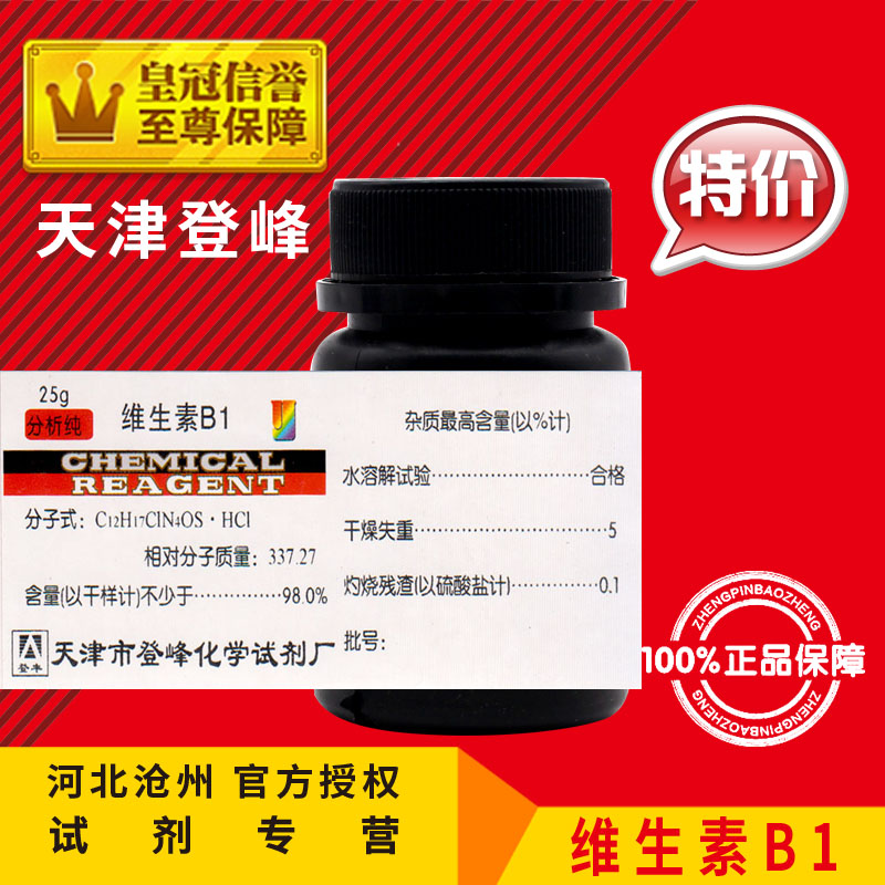 新品维生素B1盐酸硫胺VB1盐酸硫胺素25g盐酸噻胺化学试剂组培化工