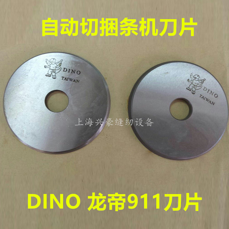 龙帝DINO LU-911 成丰CF-911滚条机捆条机圆刀片切布条机滚刀原装
