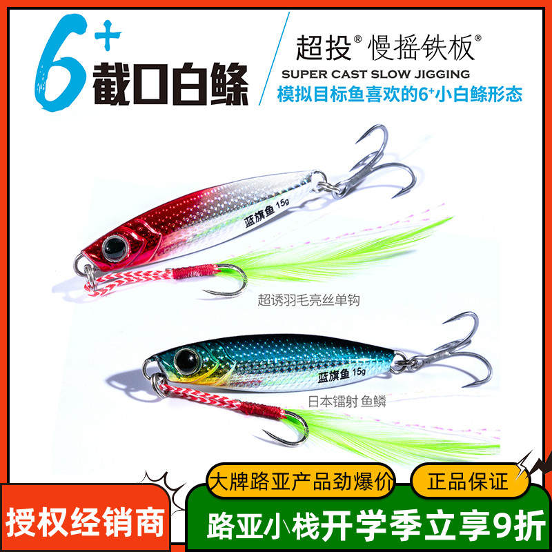 新款蓝旗鱼截口白条路亚铁板白鲦慢摇飘落翘嘴感鱼红尾铁板3/枚装