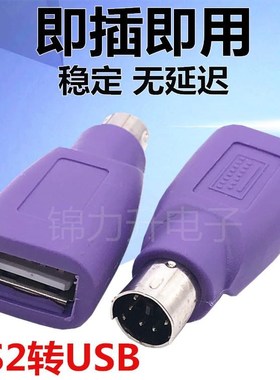 紫色PS2公转USB母插头ps2转usb圆头滑鼠键盘接口转换器电脑转接头