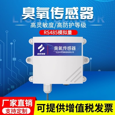 臭氧传感器在线O3变送器气体浓度检测变电站有害气体检测仪RS485