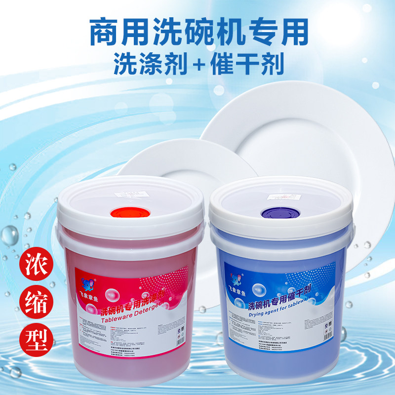 商用洗碗机专用洗涤催干清洗干燥剂40升洗碗光亮餐具清洗