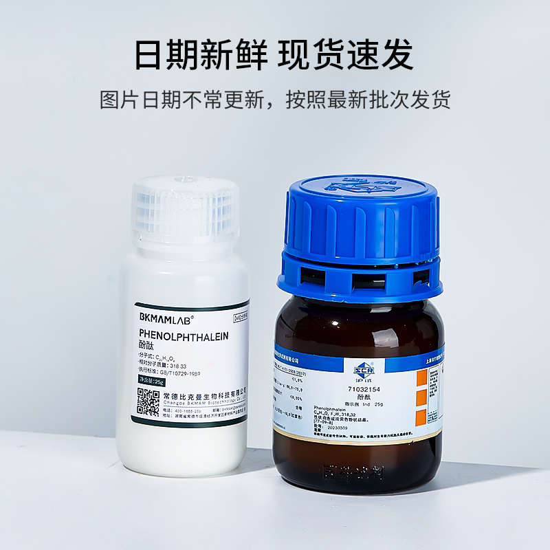 国药实验室酚酞 粉末 指示剂 IND25g非诺夫他林化学实验用品