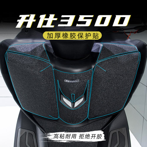 极速适用升仕350D改装油箱盖脚踏加厚橡胶保护贴防剐蹭防踢防水装