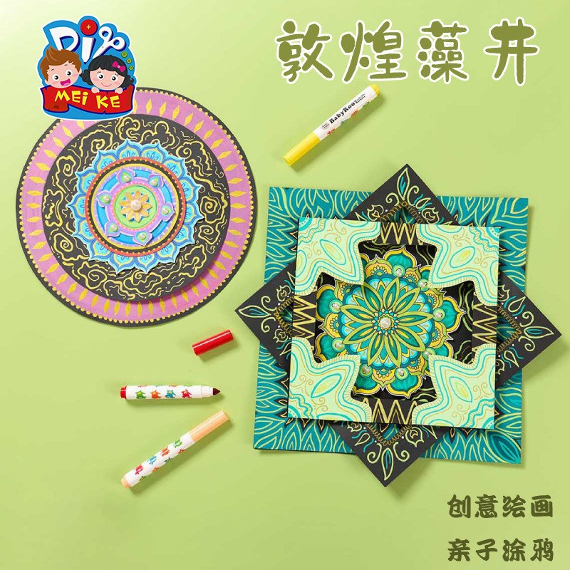 国风非遗敦煌藻井手工diy创意美术儿童制作材料包幼儿园绘画涂鸦