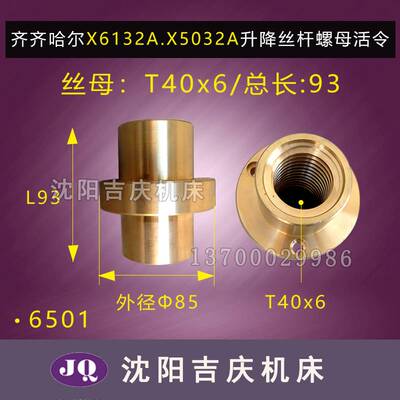 极速齐齐哈尔铣牀X6132A X5032A升降丝杠丝母螺母活令T406 L580真