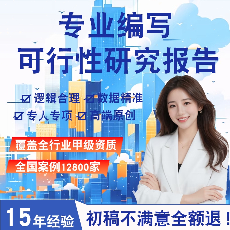 可行性研究报告代做项目建议书立项审批备案PPT制作商业融资计划