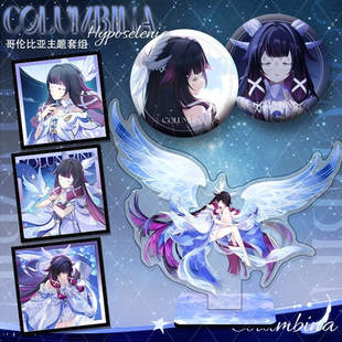 ys月神哥伦比娅主题75mm双闪徽章立牌亚克力色纸周边套装合集