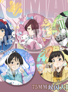 败犬女主太多三丽鸥联动温水和彦小鞠知花八奈见杏菜75mm双闪徽章