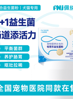 PNJ佩纳嘉 布拉迪酵母益生菌猫狗通用万亿菌群调理肠胃拉稀软便