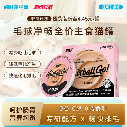 PNJ佩纳嘉排毛罐猫咪主食罐头高蛋白高鲜肉长肉增肥发腮湿粮