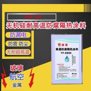 厂家越富YF 新品 6880无机硅耐高温防腐隔热涂料1500℃