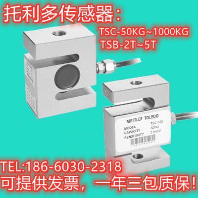 梅特勒托利多称重传感器TSC-50 100KG 200kg 500kg 1t TSB-2T 3T
