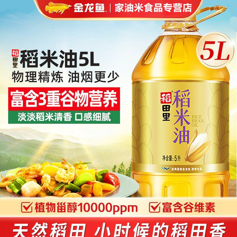 金龙鱼稻田里稻米油5L*1桶食用油稻田家用米糠油植物油桶装健康