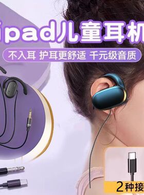 久戴不痛儿童耳机适用苹果ipad有线ipadpro3平板9外耳式ipad10