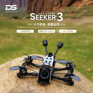 FPV穿越机 DeepSpace O4PRO图传 3寸套机DJI 花飞拍摄高清 SEEKER