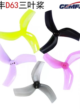 GAMFAN乾丰 D63三叶螺旋桨 DS Stellar 25 2.5寸穿越机桨叶高效率
