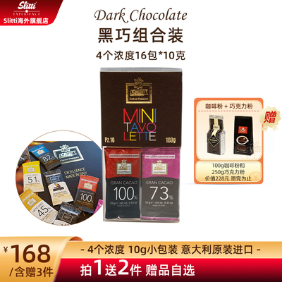 【直播间专属】Slitti黑巧4种口味意大利品牌16小包10g健康醇香