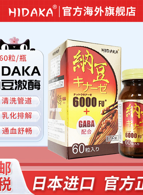 日本进口HIDAKA纳豆激酶60粒6000FU保护心脑血管健康旗舰店正品