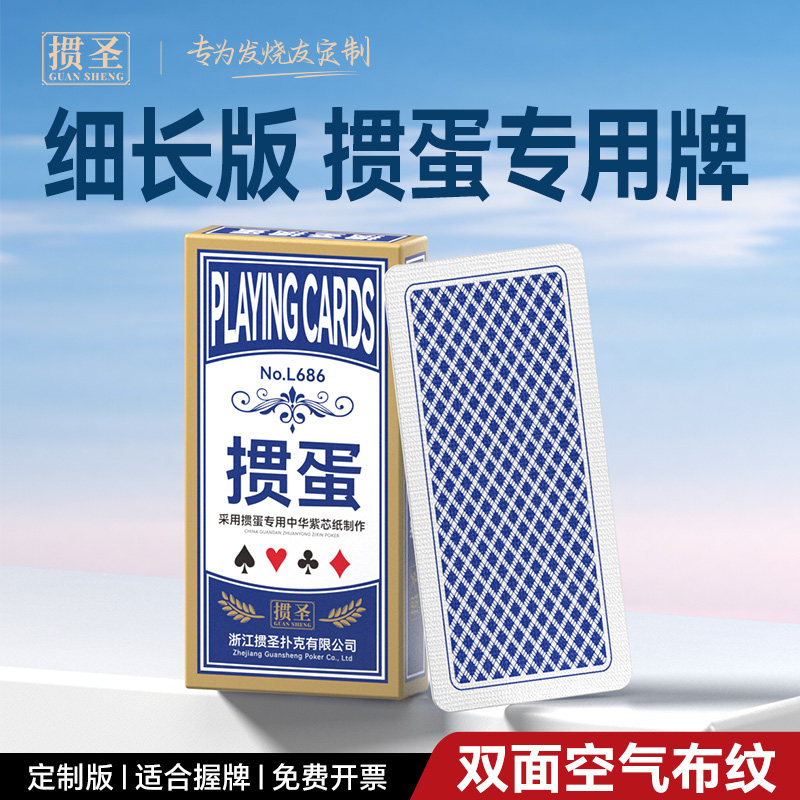 掼圣掼蛋专用扑克牌细长款惯蛋图片