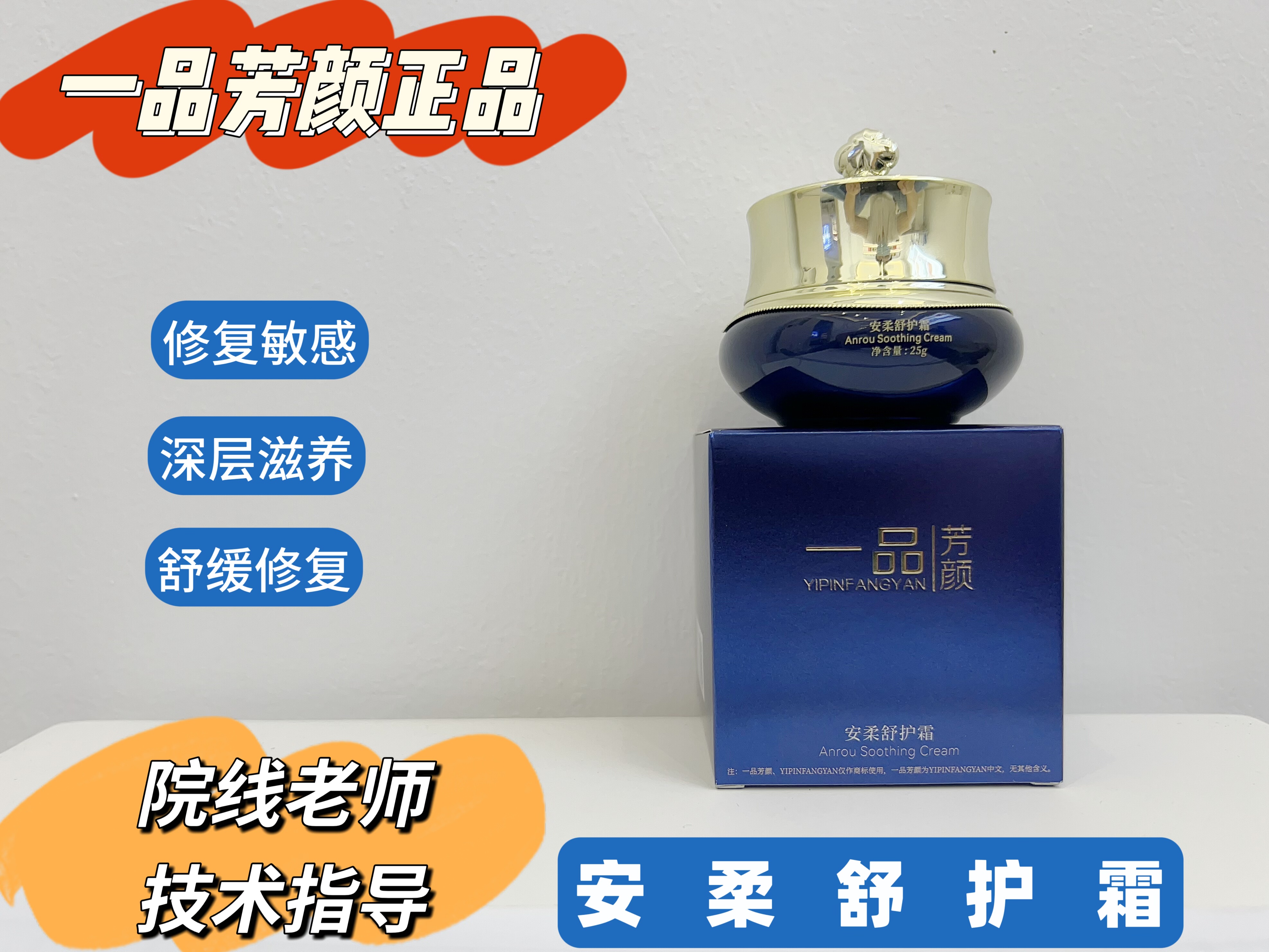 一品芳颜正品安柔舒护霜25g舒缓敏肌修复红血丝