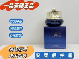 一品芳颜正品安柔舒护霜25g舒缓敏肌修复红血丝